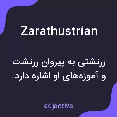 معنی zarathustrian به فارسی معنی zarathustrian به فارسی