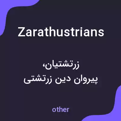 معنی zarathustrians به فارسی معنی zarathustrians به فارسی