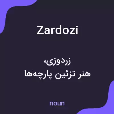 معنی zardozi به فارسی معنی zardozi به فارسی
