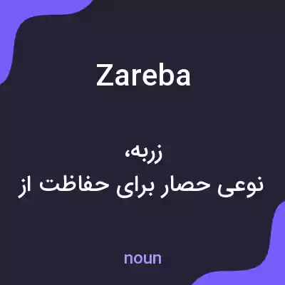 معنی zareba به فارسی معنی zareba به فارسی