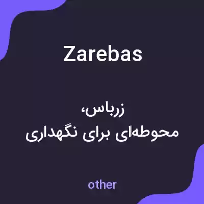 معنی zarebas به فارسی معنی zarebas به فارسی