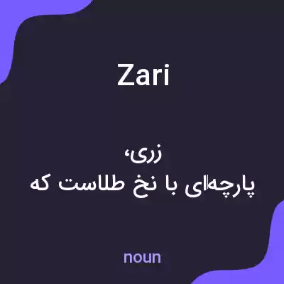 معنی zari به فارسی معنی zari به فارسی