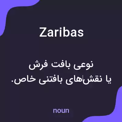 معنی zaribas به فارسی معنی zaribas به فارسی