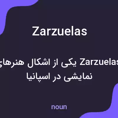 معنی zarzuelas به فارسی معنی zarzuelas به فارسی