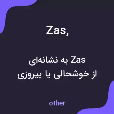 معنی zas, به فارسی معنی zas, به فارسی