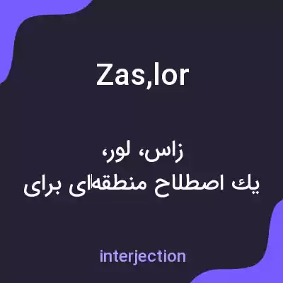 معنی zas,lor به فارسی معنی zas,lor به فارسی