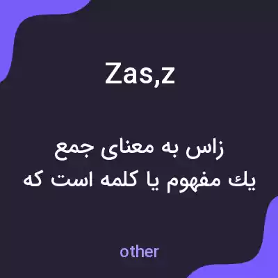 معنی zas,z به فارسی معنی zas,z به فارسی