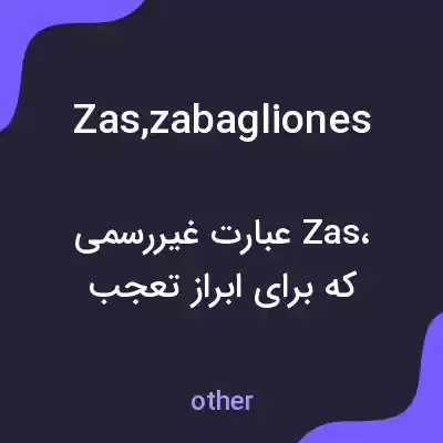 معنی zas,zabagliones به فارسی معنی zas,zabagliones به فارسی