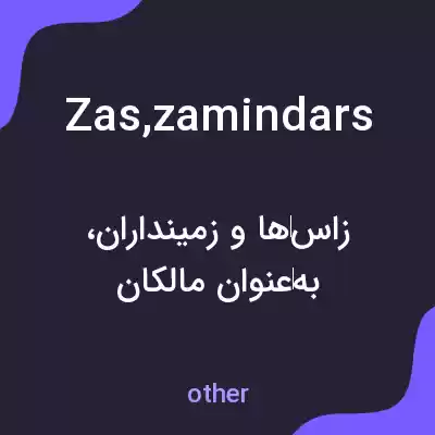 معنی zas,zamindars به فارسی معنی zas,zamindars به فارسی