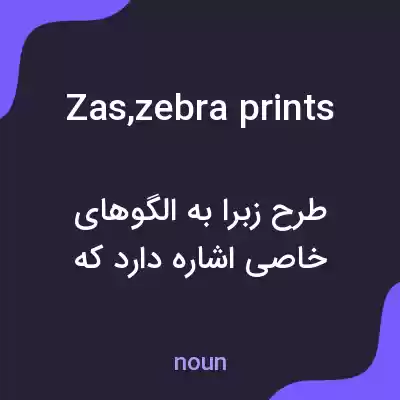معنی zas,zebra prints به فارسی