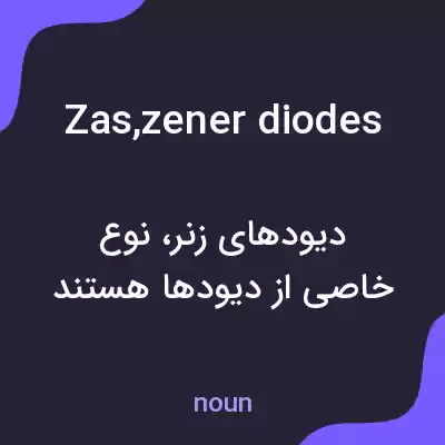 معنی zas,zener diodes به فارسی معنی zas,zener diodes به فارسی