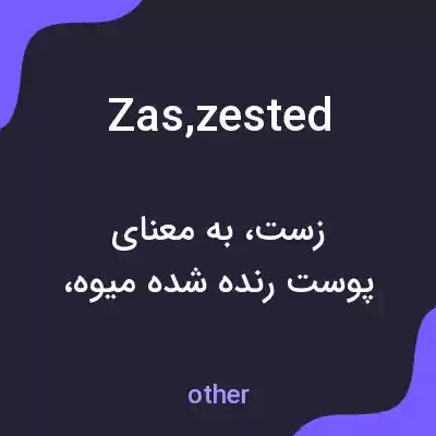 معنی zas,zested به فارسی معنی zas,zested به فارسی