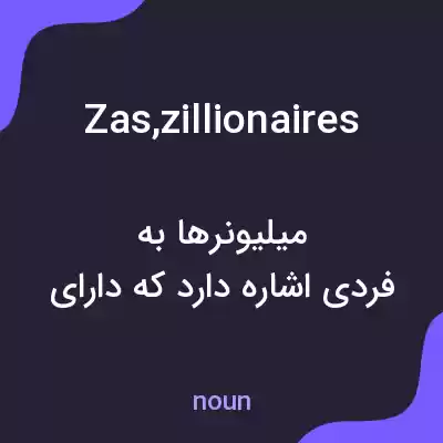 معنی zas,zillionaires به فارسی معنی zas,zillionaires به فارسی