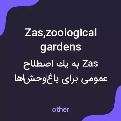 معنی zas,zoological gardens به فارسی معنی zas,zoological gardens به فارسی