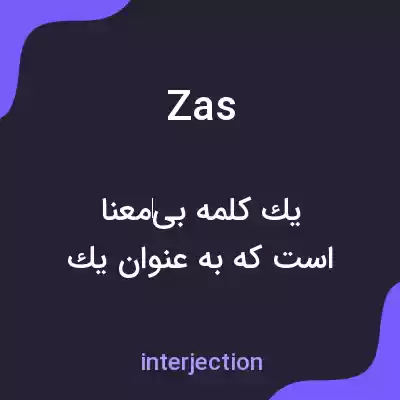 معنی zas به فارسی معنی zas به فارسی