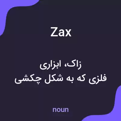 معنی zax به فارسی معنی zax به فارسی