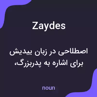معنی zaydes به فارسی معنی zaydes به فارسی