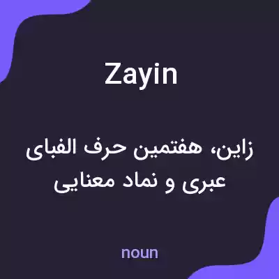 معنی zayin به فارسی معنی zayin به فارسی