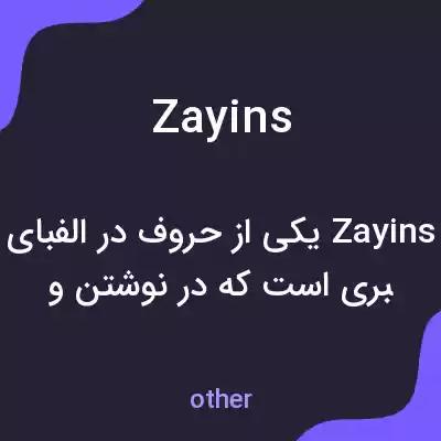 معنی zayins به فارسی معنی zayins به فارسی
