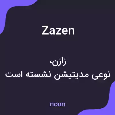 معنی zazen به فارسی معنی zazen به فارسی