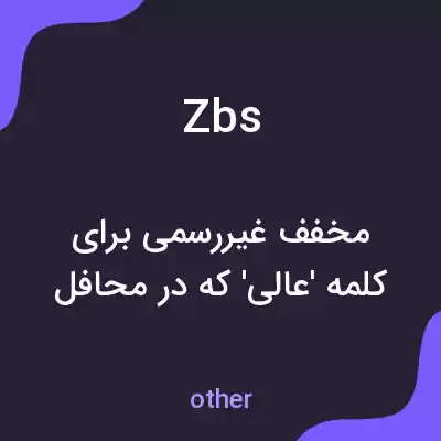 معنی zbs به فارسی معنی zbs به فارسی