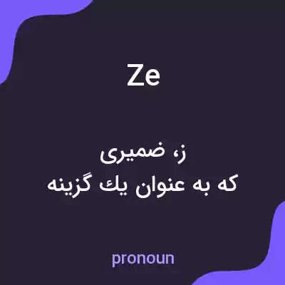 معنی ze به فارسی معنی ze به فارسی
