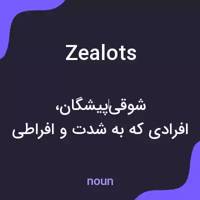 معنی zealots به فارسی معنی zealots به فارسی