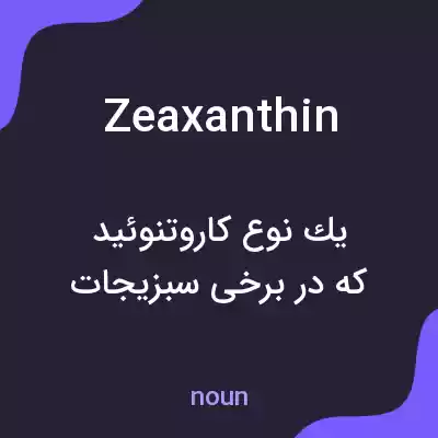 معنی zeaxanthin به فارسی معنی zeaxanthin به فارسی