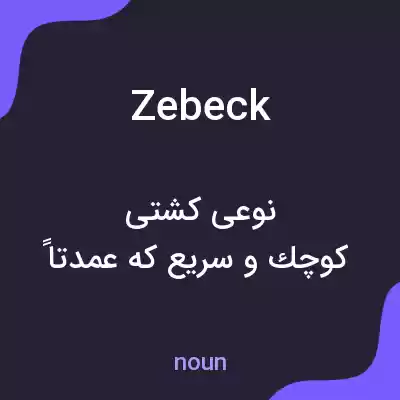 معنی zebeck به فارسی