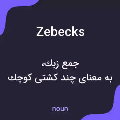 معنی zebecks به فارسی