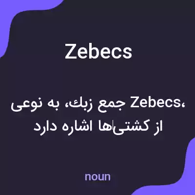 معنی zebecs به فارسی معنی zebecs به فارسی