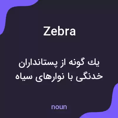 معنی zebra به فارسی معنی zebra به فارسی