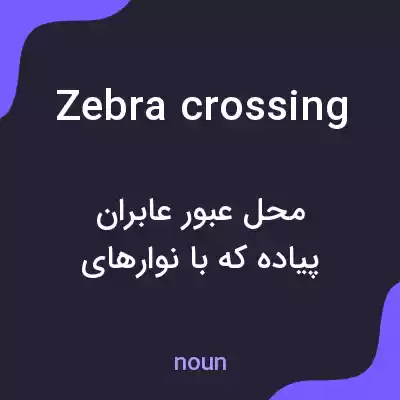 معنی zebra crossing به فارسی معنی zebra crossing به فارسی