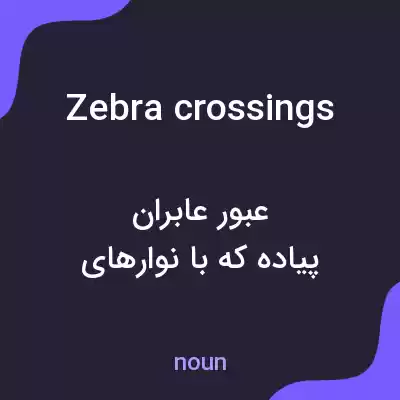 معنی zebra crossings به فارسی معنی zebra crossings به فارسی