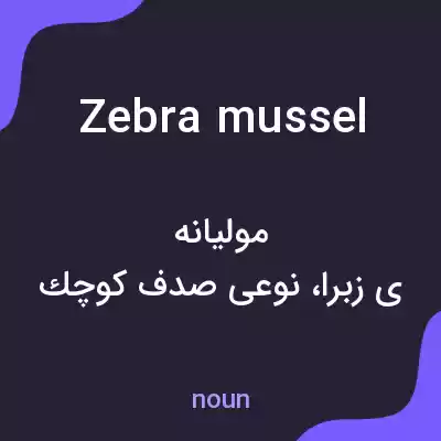 معنی zebra mussel به فارسی معنی zebra mussel به فارسی