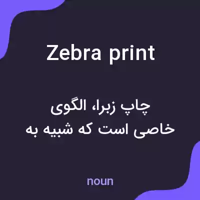 معنی zebra print به فارسی معنی zebra print به فارسی