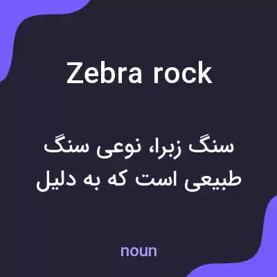 معنی zebra rock به فارسی معنی zebra rock به فارسی