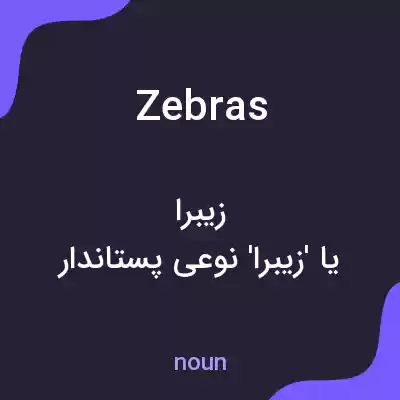 معنی zebras به فارسی معنی zebras به فارسی