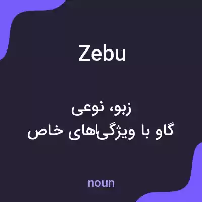 معنی zebu به فارسی معنی zebu به فارسی