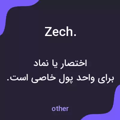 معنی zech. به فارسی معنی zech. به فارسی