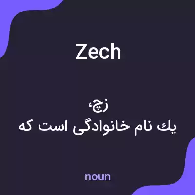 معنی zech به فارسی معنی zech به فارسی