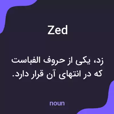 معنی zed به فارسی معنی zed به فارسی