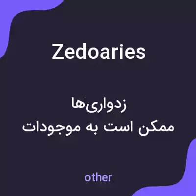 معنی zedoaries به فارسی معنی zedoaries به فارسی