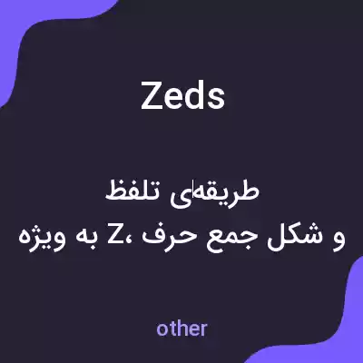معنی zeds به فارسی معنی zeds به فارسی
