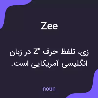 معنی zee به فارسی معنی zee به فارسی