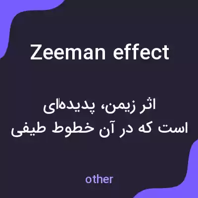 معنی zeeman effect به فارسی معنی zeeman effect به فارسی