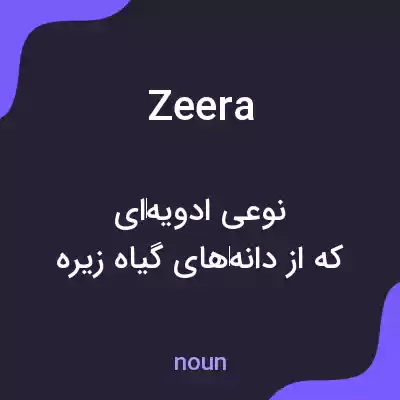 معنی zeera به فارسی معنی zeera به فارسی