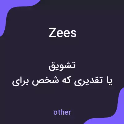 معنی zees به فارسی معنی zees به فارسی
