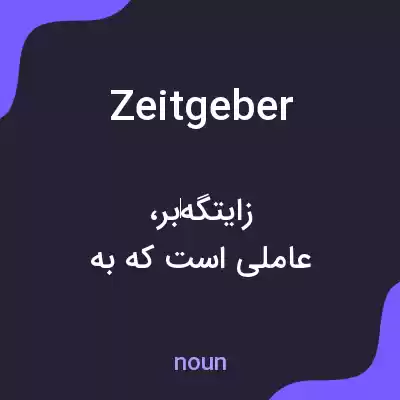 معنی zeitgeber به فارسی معنی zeitgeber به فارسی