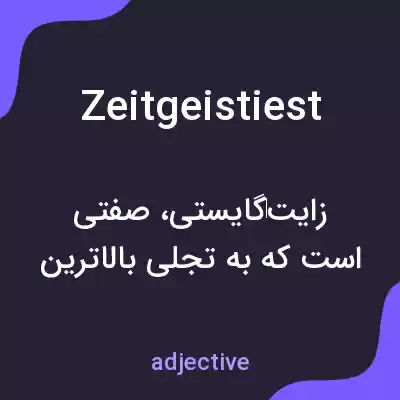 معنی zeitgeistiest به فارسی معنی zeitgeistiest به فارسی